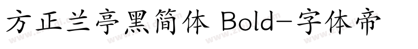 方正兰亭黑简体 Bold字体转换